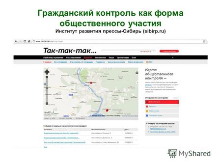 Гражданский контроль как форма общественного участия Институт развития прессы-Сибирь (sibirp.ru)