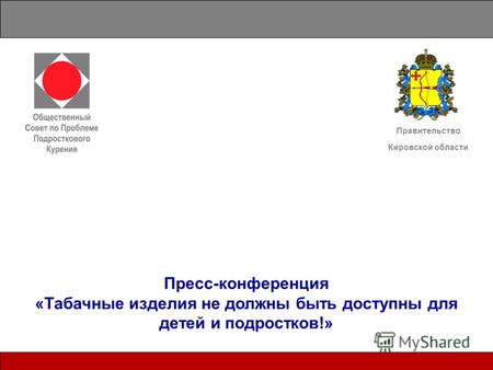 Пресс-конференция «Табачные изделия не должны быть доступны для детей и подростков!» Правительство Кировской области.