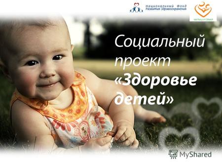 Тенденции развития здравоохранения в России Государство определяет развитие … В России зафиксирован естественный прирост населения. Результат был достигнут.