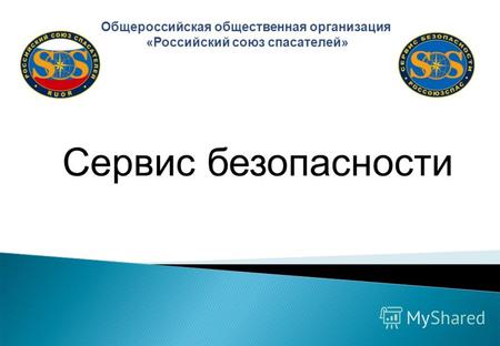 Общероссийская общественная организация «Российский союз спасателей» Сервис безопасности.