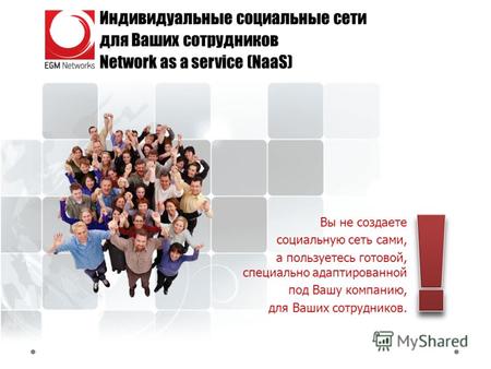 Индивидуальные социальные сети для Ваших сотрудников Network as a service (NaaS) Вы не создаете социальную сеть сами, а пользуетесь готовой, специально.