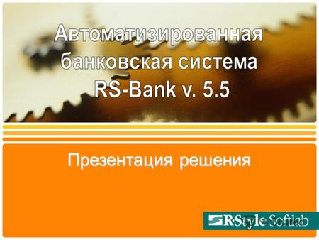 Презентация решения Презентация решения. RS-Bank v.5.5 Автоматизированная банковская система RS-Bank : Комплексная автоматизация всех направлений деятельности.