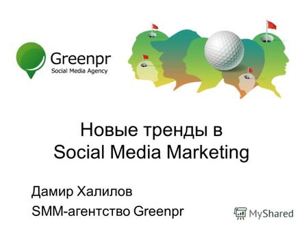 Новые тренды в Social Media Marketing Дамир Халилов SMM-агентство Greenpr.