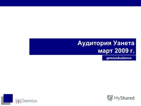 Аудитория Уанета март 2009 г. gemiusAudience. 2 Аудитория интернета Украины обзор.