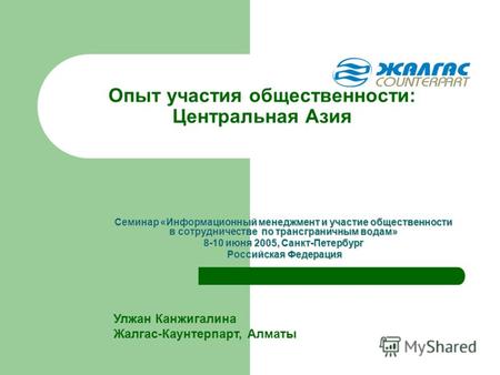 Опыт участия общественности: Центральная Азия Семинар «Информационный менеджмент и участие общественности в сотрудничестве по трансграничным водам» 8-10.