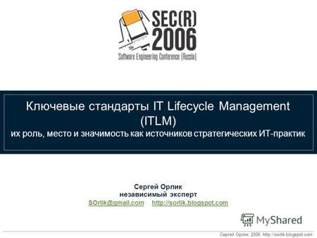Сергей Орлик, 2006.  Ключевые стандарты IT Lifecycle Management (ITLM) их роль, место и значимость как источников стратегических.