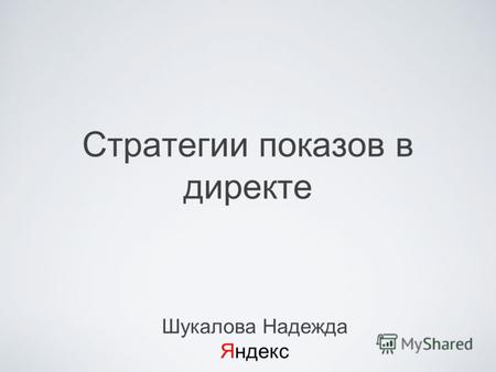 Стратегии показов в директе Шукалова Надежда Яндекс.