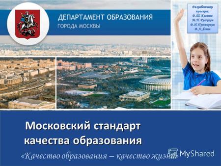 «Качество образования – качество жизни» Московский стандарт качества образования.
