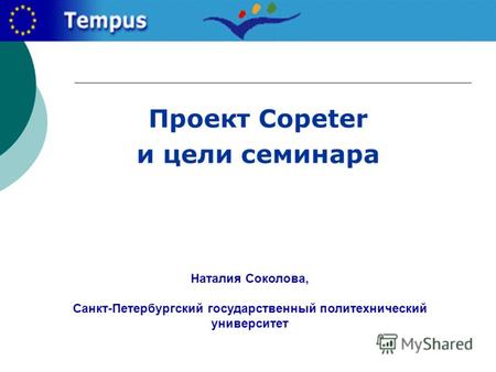 Проект Copeter и цели семинара Наталия Соколова, Санкт-Петербургский государственный политехнический университет.