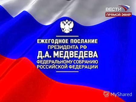12 ноября в самом большом –Георгиевском зале Кремля глава государства огласил свое ежегодное Послание Федеральному собранию. Это 16-е по счёту Послание.
