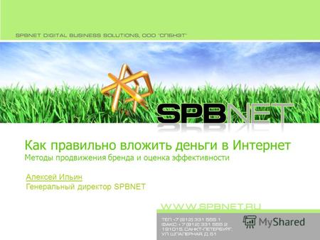 Как правильно вложить деньги в Интернет Методы продвижения бренда и оценка эффективности Алексей Ильин Генеральный директор SPBNET.