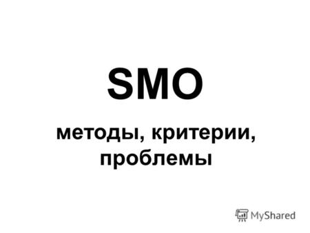 SMO методы, критерии, проблемы. Что такое SMO и SMM Social Media Optimization Social Media Marketing.