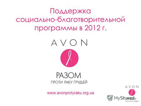 Поддержка социально-благотворительной программы в 2012 г. www.avonprotyraku.org.ua.