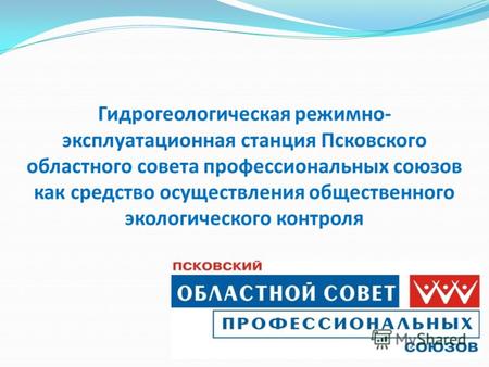 Гидрогеологическая режимно- эксплуатационная станция Псковского областного совета профессиональных союзов как средство осуществления общественного экологического.