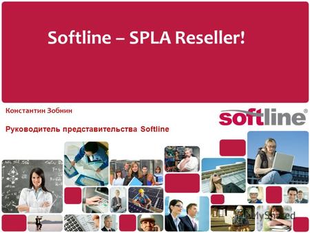 Softline – SPLA Reseller! Константин Зобнин Руководитель представительства Softline.