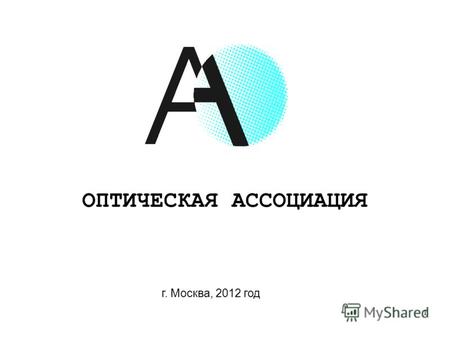 ОПТИЧЕСКАЯ АССОЦИАЦИЯ г. Москва, 2012 год 1. Успешность оптических компаний определяется не только полученной выгодой, но и активной жизненной позиций.