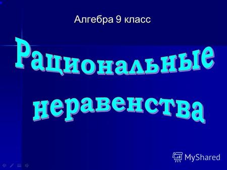 Алгебра 9 класс. Неравенства Неравенства линейныеквадратныерациональные.