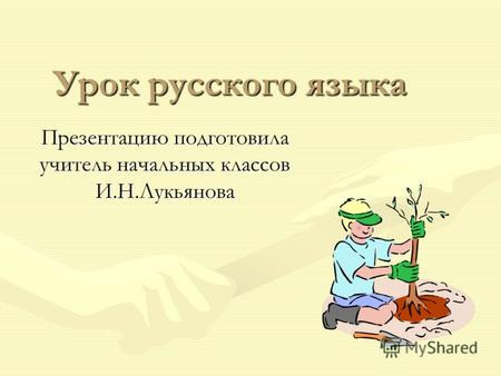 Урок русского языка Презентацию подготовила учитель начальных классов И.Н.Лукьянова.