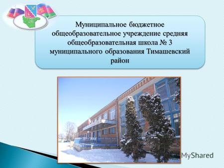 Муниципальное бюджетное общеобразовательное учреждение средняя общеобразовательная школа 3 муниципального образования Тимашевский район Муниципальное бюджетное.