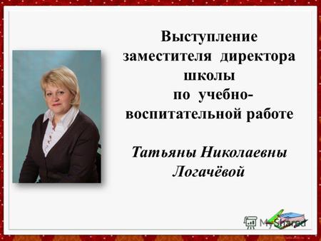 Выступление заместителя директора школы по учебно- воспитательной работе Татьяны Николаевны Логачёвой.