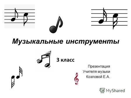 Музыкальные инструменты 3 класс Презентация Учителя музыки Козловой Е.А.