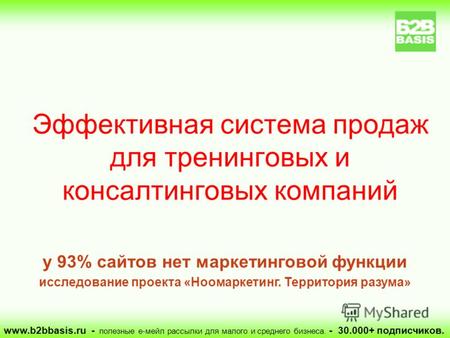 Эффективная система продаж для тренинговых и консалтинговых компаний www.b2bbasis.ru - полезные е-мейл рассылки для малого и среднего бизнеса. - 30.000+