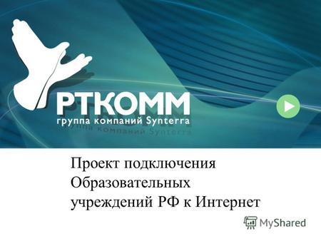 Проект подключения Образовательных учреждений РФ к Интернет.