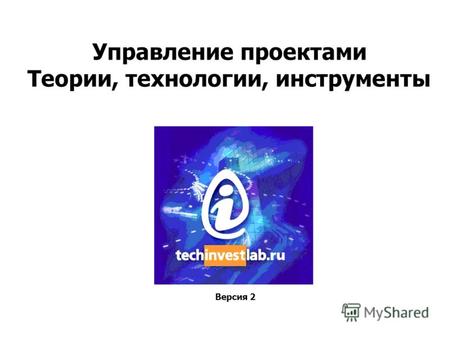 Управление проектами Теории, технологии, инструменты Версия 2.