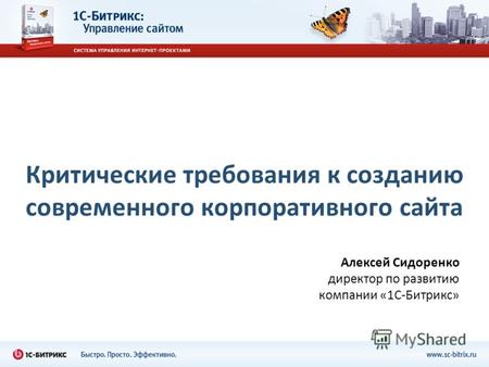 Критические требования к созданию современного корпоративного сайта Алексей Сидоренко директор по развитию компании «1С-Битрикс»
