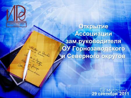 Открытие Ассоциации зам.руководителя ОУ Горнозаводского и Северного округов 29 сентября 2011.