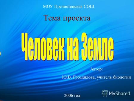 Тема проекта Автор: Ю.В. Гроздилова, учитель биологии МОУ Пречистенская СОШ 2006 год.