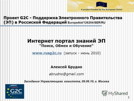 1 Проект G2C - Поддержка Электронного Правительства () в Россиской Федераций Проект G2C - Поддержка Электронного Правительства (ЭП) в Россиской Федераций.