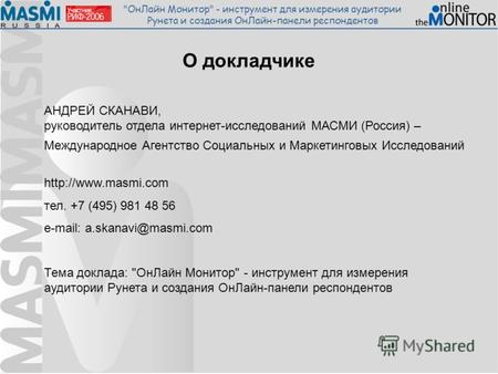 ОнЛайн Монитор - инструмент для измерения аудитории Рунета и создания ОнЛайн-панели респондентов О докладчике АНДРЕЙ СКАНАВИ, руководитель отдела интернет-исследований.