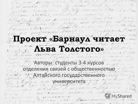 Проект «Барнаул читает Льва Толстого» Авторы: студенты 3-4 курсов отделения связей с общественностью Алтайского государственного университета.