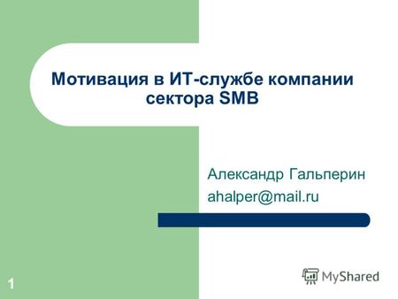 Александр Гальперин ahalper@mail.ru Мотивация в ИТ-службе компании сектора SMB 1.