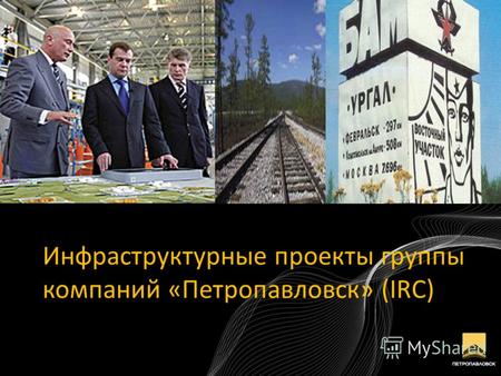 Инфраструктурные проекты группы компаний «Петропавловск» (IRC)