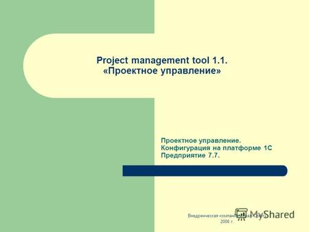 Project management tool 1.1. «Проектное управление» Проектное управление. Конфигурация на платформе 1С Предприятие 7.7. Внедренческая компания «Урал-Софт»