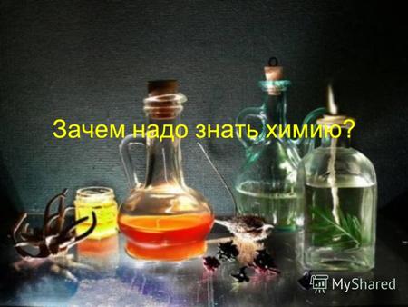 Зачем надо знать химию?. Химия играет большую роль во многих профессиях. Начиная от врача и заканчивая гримером.