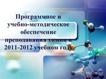 Программное и учебно-методическое обеспечение преподавания химии в 2011-2012 учебном году.