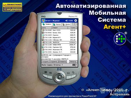 Автоматизированная Мобильная Система Агент+ © «Агент Плюс» 2005 г. Астрахань Рекомендуется для просмотра в PowerPoint XP ®
