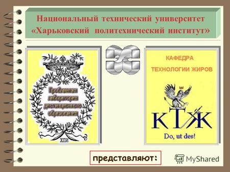 Национальный технический университет «Харьковский политехнический институт » : представляют: