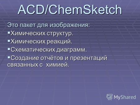 ACD/ChemSketch Это пакет для изображения: Химических структур. Химических структур. Химических реакций. Химических реакций. Схематических диаграмм. Схематических.