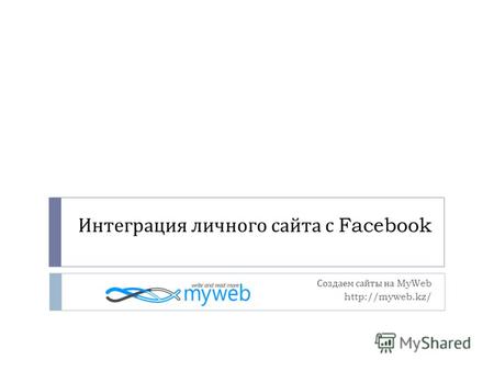 Интеграция личного сайта с Facebook Создаем сайты на MyWeb