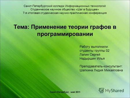 Санкт-Петербургский колледж Информационных технологий Студенческое научное общество «Шаг в будущее» 7-я итоговая студенческая научно-практическая конференция.