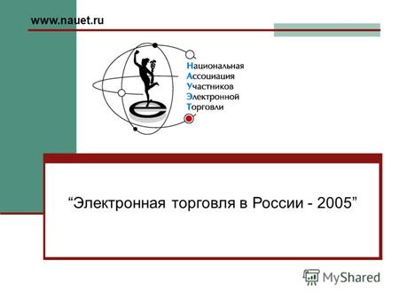 Www.nauet.ru Электронная торговля в России - 2005.