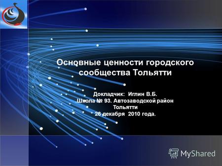 Основные ценности городского сообщества Тольятти Докладчик: Иглин В.Б. Школа 93. Автозаводской район Тольятти 26 декабря 2010 года.