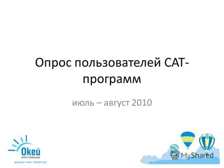 Опрос пользователей CAT- программ июль – август 2010.