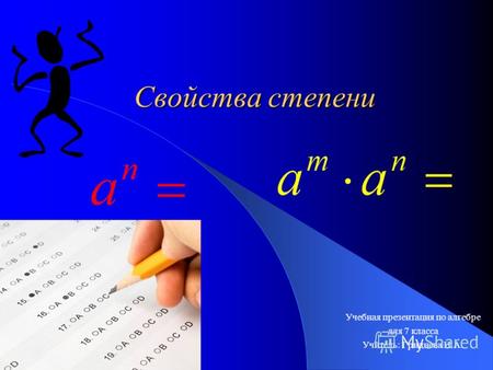 Свойства степени Учебная презентация по алгебре для 7 класса Учитель: Гриднева Н.А.