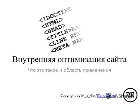 Внутренняя оптимизация сайта Что это такое и область применения Copyright by M_a_Ge /ITandLife.ru/ITandLife.ru.