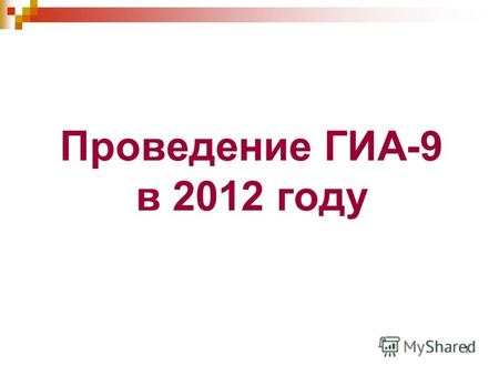 1 Проведение ГИА-9 в 2012 году. Нормативно-правовая база проведения ГИА-9 в 2012 году Федеральный уровень Закон Российской Федерации от 10.07.1992 г.